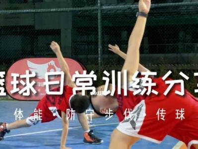 如何提高篮球防守技巧（全面提升篮球防守能力的关键训练方法）