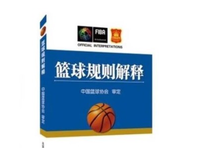 篮球防守技巧与规矩解析（深入了解篮球防守规则，掌握基本要求和技巧）