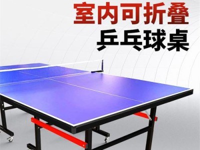 乒乓球案子的不可折叠性（探讨乒乓球案子为何不能折叠的原因）