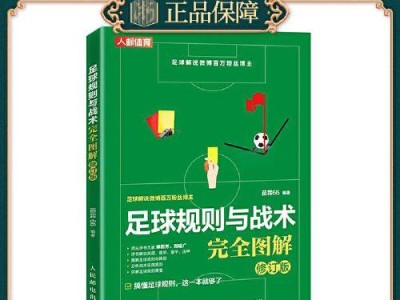 足球规则、技巧与战术的完全指南（提升你的足球水平，掌握关键技能和策略）