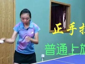 乒乓球直板侧身拉球技巧——提升击球精准度的关键（掌握侧身拉球，成为乒乓球场上的绝对高手）