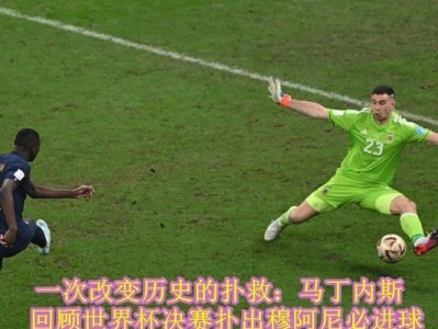 世界杯历史上神一样的广告（探索世界杯历史上那些令人难忘的广告片）