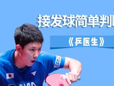 乒乓球单面接发球技巧大揭秘（轻松掌握单面接发球的技巧诀窍）