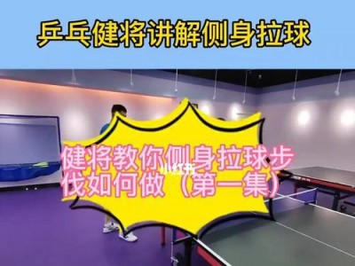 掌握乒乓球发多球拉球技巧的秘诀（提高球技水平，让你的对手无法抵挡）