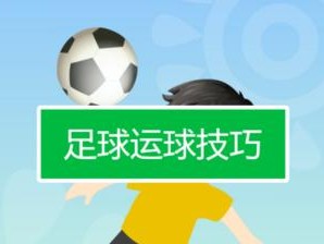 掌握踢足球拐弯的技巧（提高足球技术水平，驾驭球场风云）