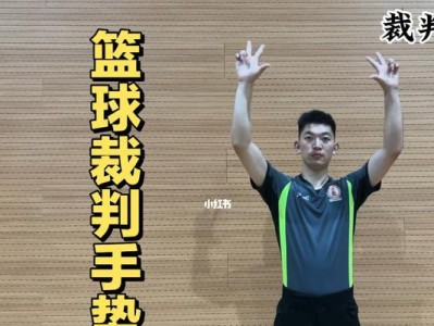 篮球比赛中的防守犯规裁判手势解析（揭秘裁判员如何判断和示意防守犯规）