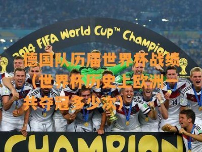 美国与欧洲的世界杯历史战绩