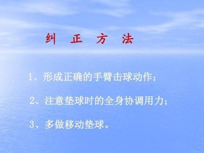 掌握排球正面投球的技术要领（提高正面投球技术水平，提升比赛表现）