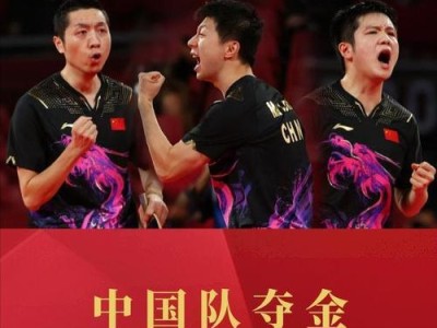中国乒乓球男队人数创历史新高（团结协作成就辉煌，数量与质量并重）