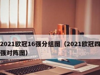 世界杯历史四强排名（从梦之队到印象深刻，探索世界杯四强的荣耀与传奇）