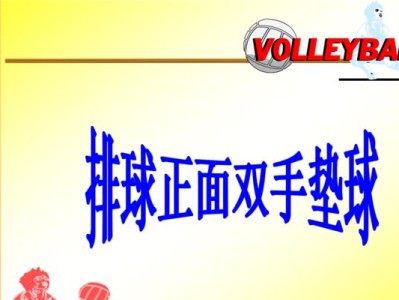 掌握排球垫球技术的速成秘籍（轻松掌握垫球技术，提升排球水平）
