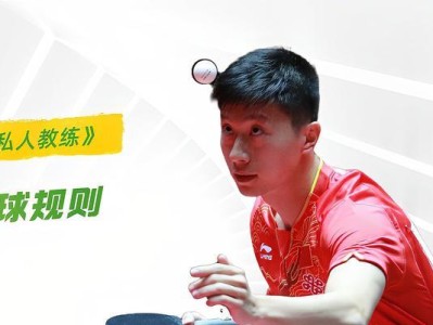 掌握发球技巧，提升业余乒乓球水平（学会正确发球，成为乒乓球场上的王者）