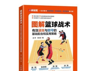 篮球战术（探讨篮球比赛中进攻与防守的重要性与关系）