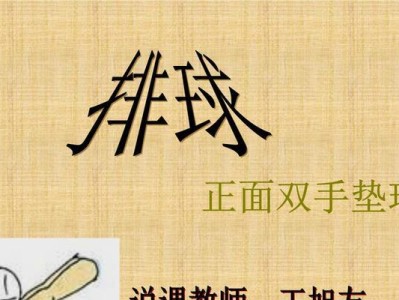 掌握排球移动技巧，提高垫球水平（以排球移动对垫球动作要领为主题，为您详细解析关键技巧）