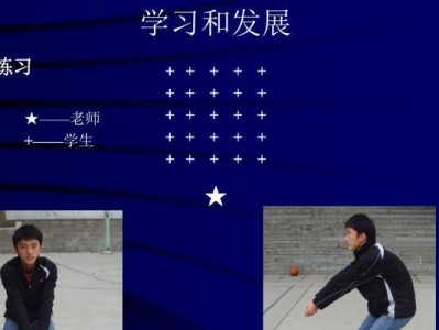 如何掌握排球颠球脚步技巧（从基本动作到高级技巧，让你的颠球更加稳健）