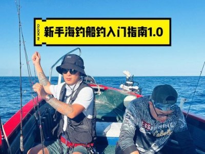 路亚钓鱼新手入门指南（从零开始，成为专业路亚钓鱼者）