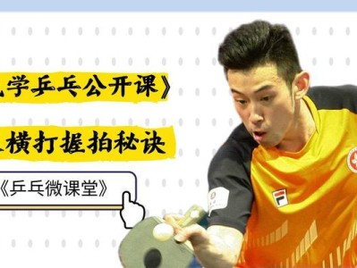 如何提高乒乓球握拍技巧（掌握正确握拍方式，打出精准的球路）