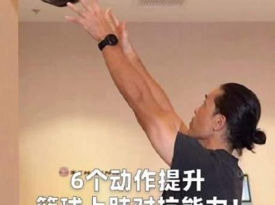 篮球防守之争（解析篮球防守中上肢与下肢发挥的关键作用，探讨优劣势与综合配合）