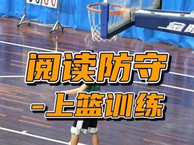 青少年防守训练篮球的重要性（锻炼防守技巧增强团队合作）