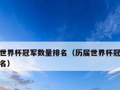 世界杯冠军得主（追溯历史，探寻世界杯的传奇之路）
