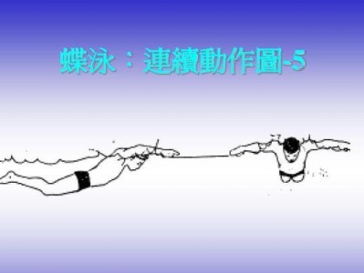 蛙泳划手动作详解（掌握关键动作，提高蛙泳水平）