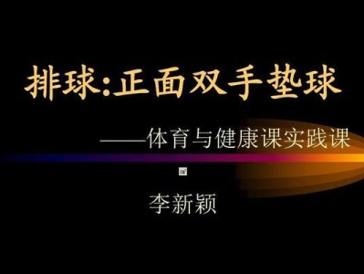 排球对垫技巧动作要领（提高对垫技巧的关键动作和技巧训练方法）