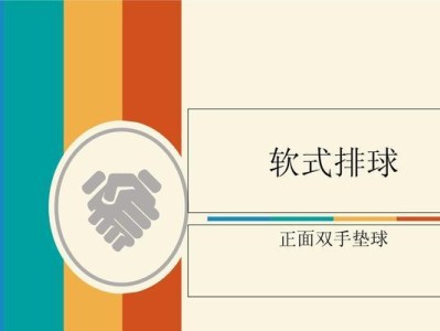 掌握以气排球正面双手垫球的技巧（提高技术水平，打出稳定双手垫球）