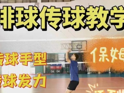 掌握排球双手上手传球的技巧（如何正确进行排球双手上手传球，提高传球准确性和稳定性）