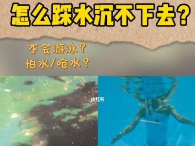 游泳沉底的技巧及要点（掌握游泳沉底技巧，提升游泳能力）