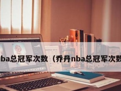 NBA总冠军得分记录排行榜（探索历年总决赛中得分王的荣耀与纪录）