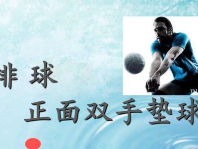 完美掌握排球正面垫球的试讲动作要领（提升技能的关键）