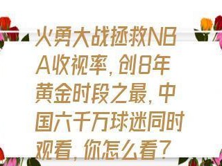 2015年度NBA收视率排行榜（揭秘当年篮球赛事中最受欢迎的比赛及关键因素）