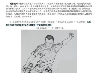 足球画素描技巧教学（学习如何以素描技巧绘制逼真的足球场景）
