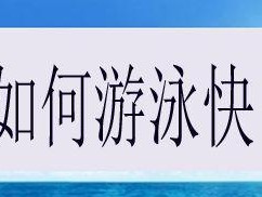 一节课让你掌握游泳技巧的秘诀（用时最短，效果最佳的游泳技巧学习方法）