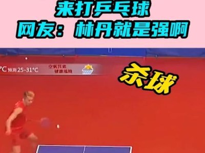 乒乓球杀球技术的进步与应用（探索乒乓球杀球技术的发展历程及应用前景）