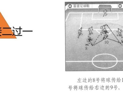 八人制足球防守跑位技巧（提升防守效果，掌握八人制足球防守的关键）