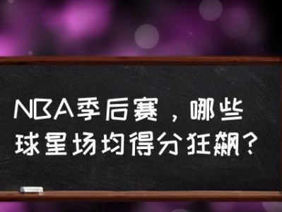 NBA球队场均得分排行榜（揭秘NBA赛季中最具进攻威力的球队及其战术关键）