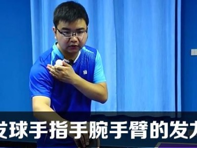 乒乓球发球竖拍技巧大揭秘（掌握竖拍技巧，打出致命一击）