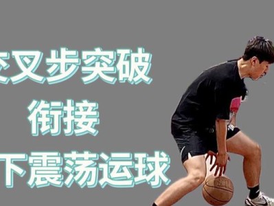 足球花式过人技巧和篮球教学绝招（掌握关键技巧，成为球场明星）