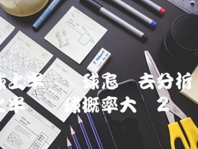 揭秘足球半场进球判断规则的技巧（解析进球判罚，引领你的判断技巧）