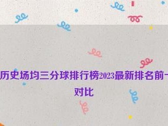 NBA三分球历史排行榜2015（揭秘三分神射手，用数据证明致胜利器）