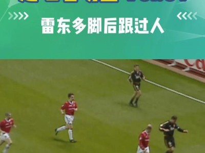 足球过人技巧大揭秘！（从简单到炸，轻松学会让对手倒地的绝招）
