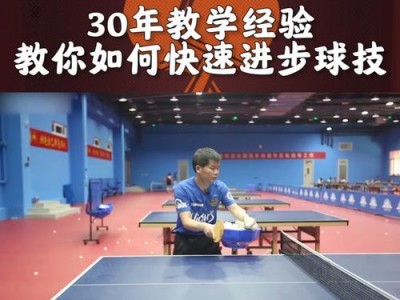 让小朋友成为乒乓球小高手（乒乓球小技巧让孩子快乐成长）