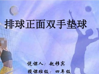 中学排球垫球动作要领（掌握正确垫球技巧，提高排球水平）