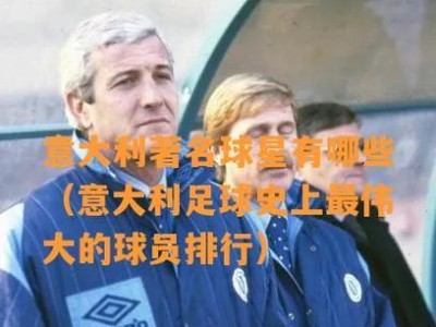 中国世界杯历史最伟大球员——无与伦比的辉煌（揭开中国足球历史中最耀眼的一章，传奇球星闪亮登场）