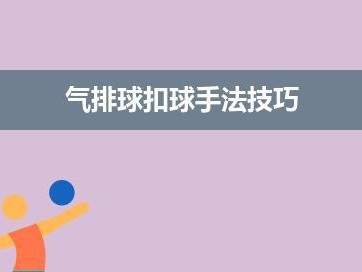 扣球后的完美动作要领（精准稳健扣球的关键技巧）