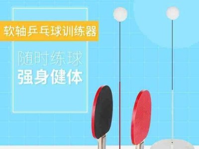 乒乓球切换训练模式的实用性探究（提高乒乓球水平的有效方法及训练技巧）