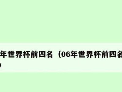 历届世界杯前三排名统计（揭秘世界杯历史强队）