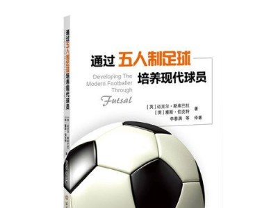 用足球动作射门技巧教案（让你成为射门高手的练习方法和技巧）