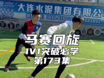 马赛回旋足球过人技巧教学（掌握马赛回旋足球过人技巧，让你在比赛中轻松突破防线）